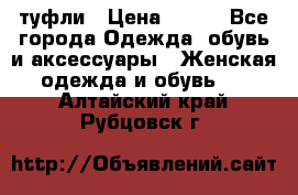 туфли › Цена ­ 500 - Все города Одежда, обувь и аксессуары » Женская одежда и обувь   . Алтайский край,Рубцовск г.